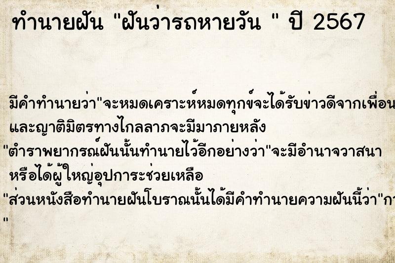 ทำนายฝันทำนายฝันฝันว่ารถหายวัน